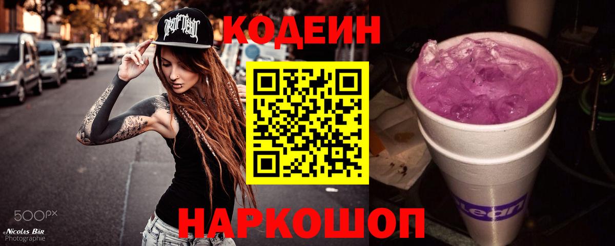 Златоуст  Кодеин Purple Drank  как найти   Кодеиновый сироп Lean напиток Lean (лин)  Вход с VPN 